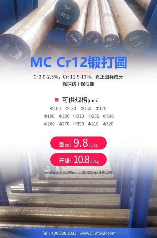 MC Cr12锻打圆