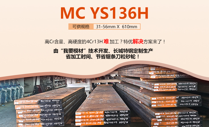 MC YS136H——好加工、省耗材的4Cr13H