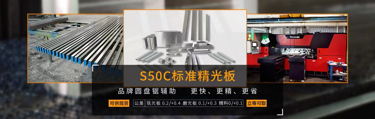 S50C标准精光板火热上线！铣光板/磨光板/精板 可供现货 立等可取