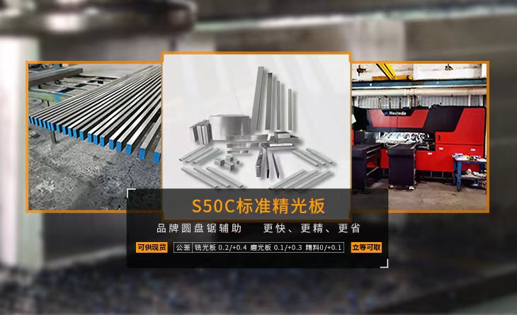 S50C標準精光板火熱上線！銑光板/磨光板/精板 可供現貨 立等可取