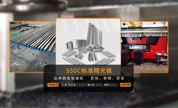 S50C標準精光板火熱上線！銑光板/磨光板/精板 可供現貨 立等可取