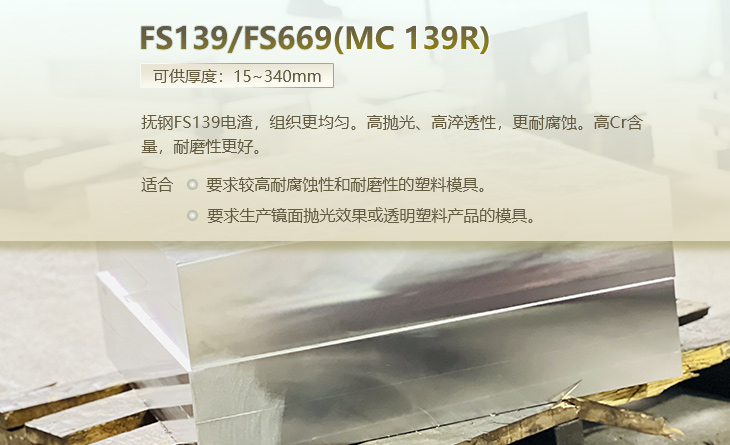 FS139/FS669(MC 139R)