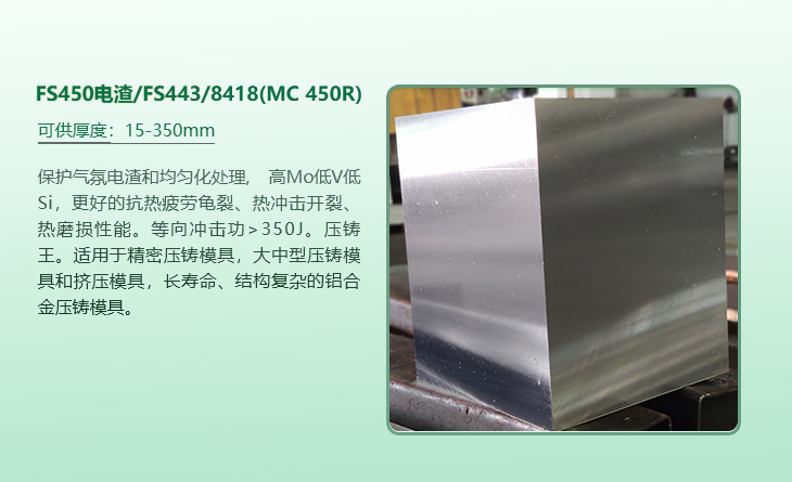 FS450電渣/FS443/8418(MC 450R)