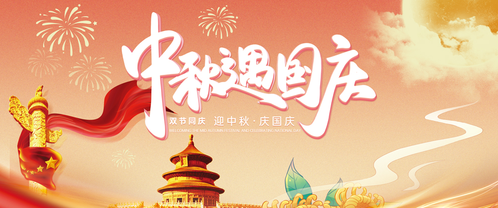 双节愉快丨中秋国庆放假通知！
